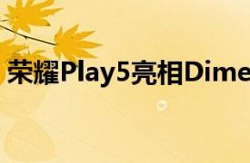 荣耀Play5亮相Dimensity800U和66W充电