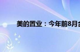 美的置业：今年前8月合同销售金额约259.1亿元