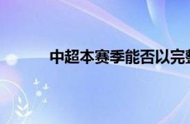 中超本赛季能否以完整的建制结束还是未知数