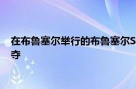 在布鲁塞尔举行的布鲁塞尔Stephex大师赛展开首个比赛日的争夺