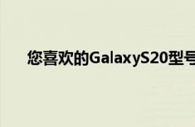 您喜欢的GalaxyS20型号的预购订单后立即收到通知