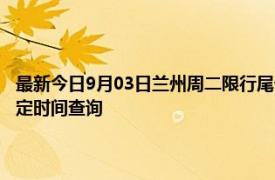 最新今日9月03日兰州周二限行尾号、限行时间几点到几点限行限号最新规定时间查询