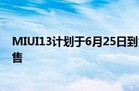 MIUI13计划于6月25日到货2019年或以后的手机将开始发售