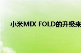 小米MIX FOLD的升级来了有你最喜欢的掌上PC功能