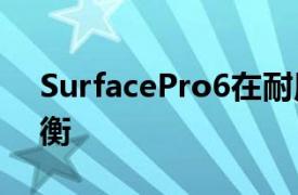 SurfacePro6在耐用性测试中与iPadPro抗衡