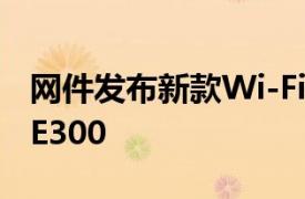 网件发布新款Wi-Fi6E路由NighthawkRAXE300