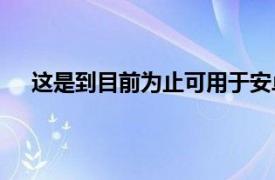 这是到目前为止可用于安卓OreoGoEdition的Go应用