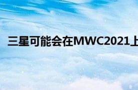 三星可能会在MWC2021上挑逗新的WearOS和智能手表