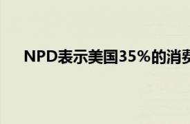 NPD表示美国35％的消费者家中至少有一部智能设备