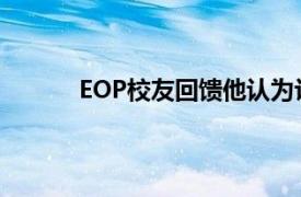 EOP校友回馈他认为让他走上成功之路的计划