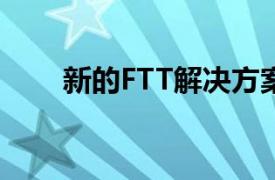 新的FTT解决方案解决了不同的规则