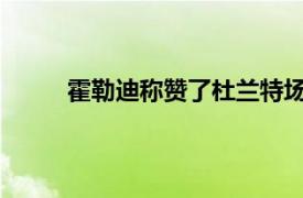 霍勒迪称赞了杜兰特场上和场下不可思议的天赋