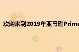 欢迎来到2019年亚马逊Prime日 这是电子商务疯狂背后的策略