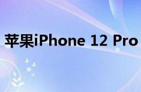 苹果iPhone 12 Pro Max的最佳优惠是什么