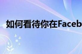 如何看待你在Facebook上浪费了多少时间