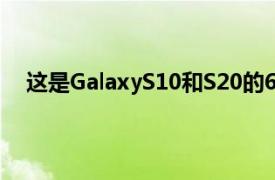 这是GalaxyS10和S20的60和120Hz显示屏之间的区别