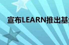 宣布LEARN推出基金III+加速器申请开放