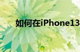 如何在iPhone13Pro上使用微距模式