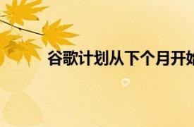 谷歌计划从下个月开始在公共场合测试AR眼镜