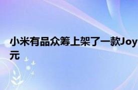 小米有品众筹上架了一款Joypal AI智享未来按摩椅 众筹价5999元