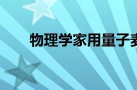 物理学家用量子麦克风计算声音粒子