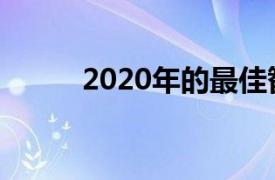 2020年的最佳智能家居趋势如何