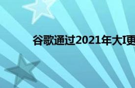 谷歌通过2021年大I更新为ARCore提供新功能