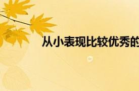 从小表现比较优秀的品质家长应该注意几点