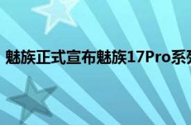 魅族正式宣布魅族17Pro系列开始推动Flyme的新固件更新