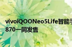 vivoiQOONeo5Life智能手机将于5月24日与Snapdragon870一同发售