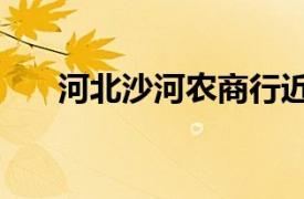 河北沙河农商行近4%股权被招商转让