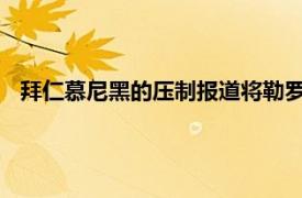 拜仁慕尼黑的压制报道将勒罗伊萨内与曼联和利物浦联系起来