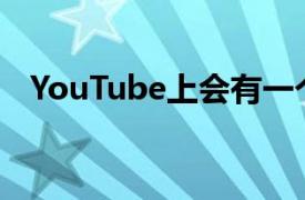 YouTube上会有一个可以分享意见的按钮