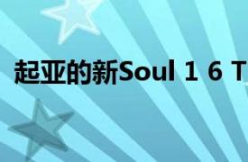 起亚的新Soul 1 6 T GDI和更新的车型系列