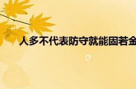 人多不代表防守就能固若金汤仅仅上半场国足就连丢两球