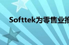 Softtek为零售业推出新的数字销售服务