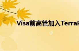 Visa前高管加入TerraPay担任其全球产品负责人