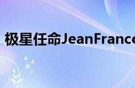 极星任命JeanFrancois Mady为首席财务官