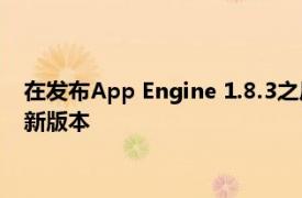 在发布App Engine 1.8.3之后不到一个月Google推出了另一个新版本