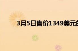 3月5日售价1349美元的iPhone12屏幕保持不变