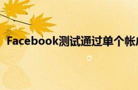 Facebook测试通过单个帐户添加最多5个个人资料的方法