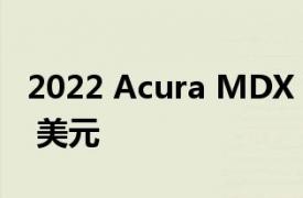 2022 Acura MDX Type S 满载售价 73,095 美元