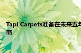 Tapi Carpets准备在未来五年内成为英国领先的地毯和地板运营商