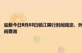 最新今日9月03日镇江限行时间规定、外地车限行吗、今天限行尾号限行限号最新规定时间查询