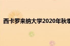 西卡罗来纳大学2020年秋季学期的入学人数创下了新纪录