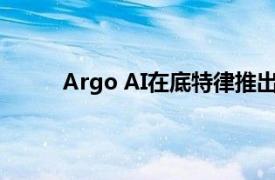 Argo AI在底特律推出其第三代自动驾驶开发车