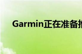 Garmin正在准备推出Lily女士智能手表