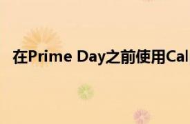 在Prime Day之前使用Calphalon炊具套装节省100美元