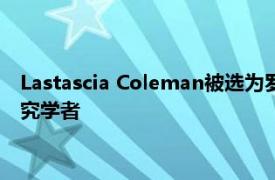 Lastascia Coleman被选为罗伯特伍德约翰逊基金会健康政策研究学者