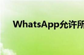 WhatsApp允许所有表情符号作为反应